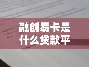 融创易卡是什么贷款平台?正规可靠的借款渠道解析 融创易卡是什么贷款平台?正规可靠的借款渠道解析