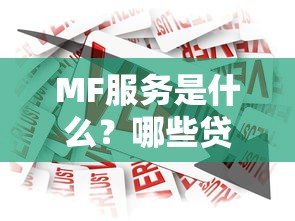 MF服务是什么?哪些贷款平台借款会上征信? MF服务是什么?哪些贷款平台借款会上征信?