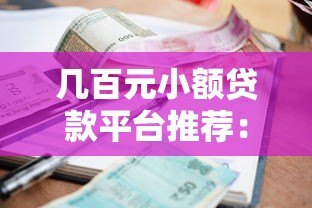 几百元小额贷款平台推荐:正规低息快速到账 几百元小额贷款平台推荐:正规低息快速到账