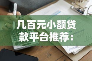 几百元小额贷款平台推荐:正规低息快速到账 几百元小额贷款平台推荐:正规低息快速到账