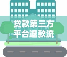 贷款第三方平台退款流程详解：5步快速解决资金问题