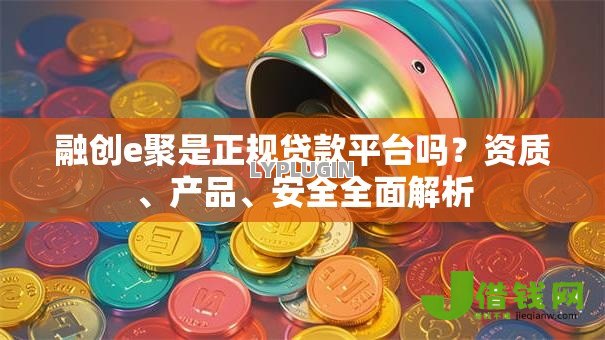 融创e聚是正规贷款平台吗？资质、产品、安全全面解析