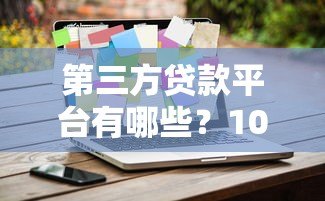 第三方贷款平台有哪些?10大正规靠谱渠道推荐 第三方贷款平台有哪些?10大正规靠谱渠道推荐