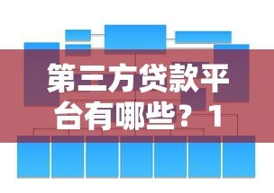 第三方贷款平台有哪些?10大正规靠谱渠道推荐 第三方贷款平台有哪些?10大正规靠谱渠道推荐