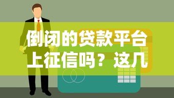 倒闭的贷款平台上征信吗?这几点必须了解 倒闭的贷款平台上征信吗?这几点必须了解