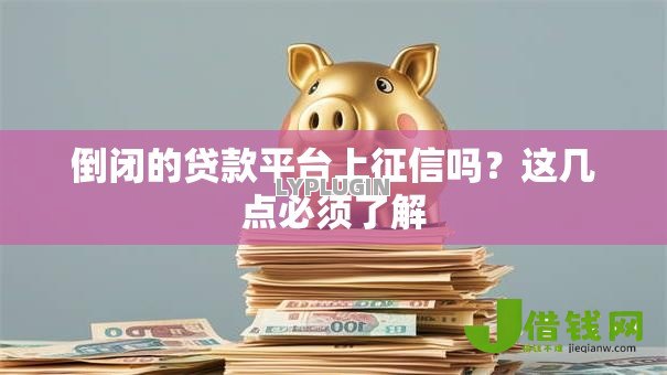 倒闭的贷款平台上征信吗?这几点必须了解 倒闭的贷款平台上征信吗?这几点必须了解