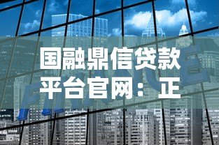 国融鼎信贷款平台官网:正规靠谱的快速贷款解决方案 国融鼎信贷款平台官网:正规靠谱的快速贷款解决方案