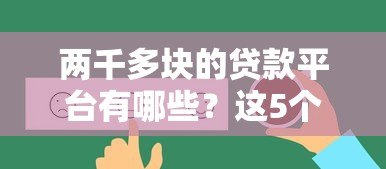 两千多块的贷款平台有哪些？这5个正规低息渠道实测推荐