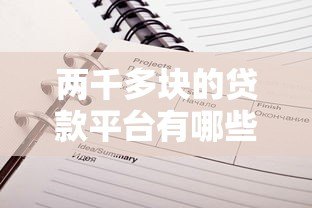 两千多块的贷款平台有哪些？这5个正规低息渠道实测推荐