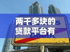 两千多块的贷款平台有哪些？这5个正规低息渠道实测推荐