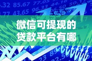 微信可提现的贷款平台有哪些？这10个正规渠道快速到账