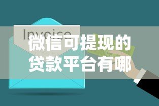 微信可提现的贷款平台有哪些？这10个正规渠道快速到账