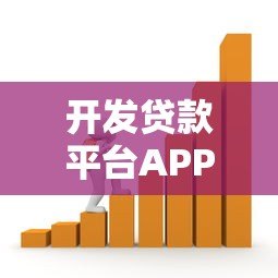 开发贷款平台APP难吗?揭秘流程与挑战 开发贷款平台APP难吗?揭秘流程与挑战