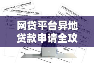 网贷平台异地贷款申请全攻略：注意事项与操作步骤