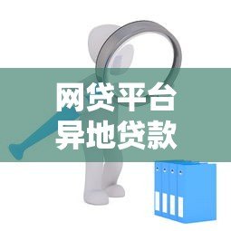 网贷平台异地贷款申请全攻略：注意事项与操作步骤