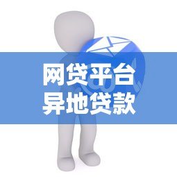 网贷平台异地贷款申请全攻略：注意事项与操作步骤