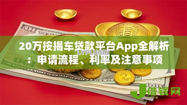 20万按揭车贷款平台App全解析：申请流程、利率及注意事项