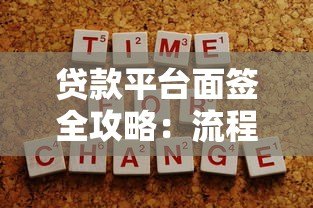 贷款平台面签全攻略:流程、注意事项及应对技巧 贷款平台面签全攻略:流程、注意事项及应对技巧