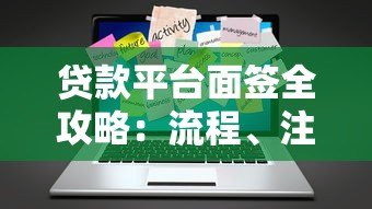 贷款平台面签全攻略:流程、注意事项及应对技巧 贷款平台面签全攻略:流程、注意事项及应对技巧