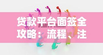 贷款平台面签全攻略:流程、注意事项及应对技巧 贷款平台面签全攻略:流程、注意事项及应对技巧