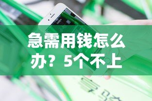 急需用钱怎么办?5个不上征信的靠谱贷款平台推荐 急需用钱怎么办?5个不上征信的靠谱贷款平台推荐