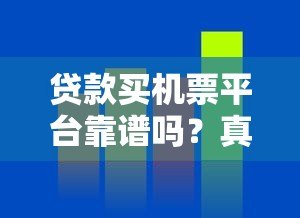 贷款买机票平台靠谱吗?真实评测与风险分析 贷款买机票平台靠谱吗?真实评测与风险分析