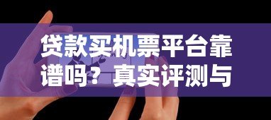 贷款买机票平台靠谱吗?真实评测与风险分析 贷款买机票平台靠谱吗?真实评测与风险分析