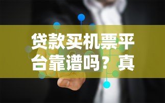 贷款买机票平台靠谱吗?真实评测与风险分析 贷款买机票平台靠谱吗?真实评测与风险分析