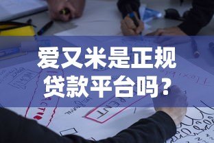 爱又米是正规贷款平台吗?资质、利率、用户反馈深度解析 爱又米是正规贷款平台吗?资质、利率、用户反馈深度解析