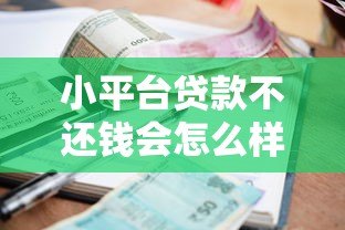 小平台贷款不还钱会怎么样?这6大后果必须知道 小平台贷款不还钱会怎么样?这6大后果必须知道
