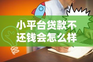 小平台贷款不还钱会怎么样?这6大后果必须知道 小平台贷款不还钱会怎么样?这6大后果必须知道