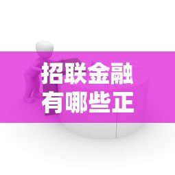 招联金融有哪些正规贷款平台?灵活低息产品全解析 招联金融有哪些正规贷款平台?灵活低息产品全解析