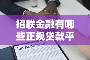 招联金融有哪些正规贷款平台?灵活低息产品全解析 招联金融有哪些正规贷款平台?灵活低息产品全解析