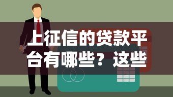 上征信的贷款平台有哪些？这些平台申请前必看