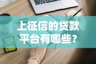 上征信的贷款平台有哪些？这些平台申请前必看