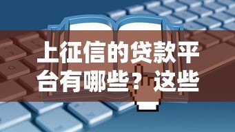 上征信的贷款平台有哪些？这些平台申请前必看