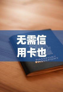 无需信用卡也能轻松贷款?5大易过平台推荐及申请攻略 无需信用卡也能轻松贷款?5大易过平台推荐及申请攻略