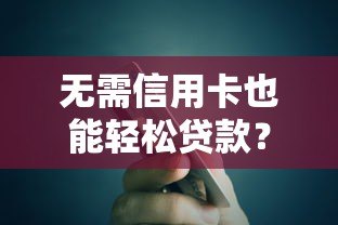 无需信用卡也能轻松贷款?5大易过平台推荐及申请攻略 无需信用卡也能轻松贷款?5大易过平台推荐及申请攻略