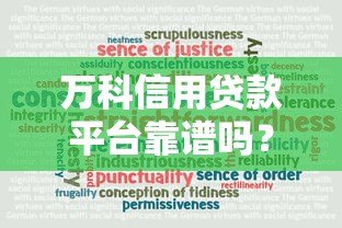万科信用贷款平台靠谱吗？真实评测与用户反馈