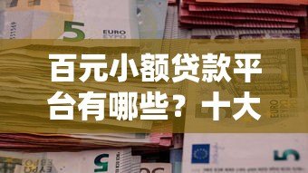 百元小额贷款平台有哪些？十大正规低息公司推荐