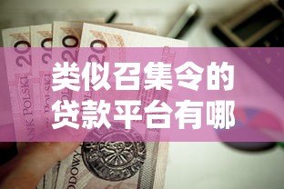 类似召集令的贷款平台有哪些?这5个靠谱选择值得一试 类似召集令的贷款平台有哪些?这5个靠谱选择值得一试