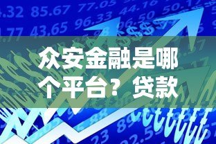 众安金融是哪个平台？贷款产品详解及用户真实评价