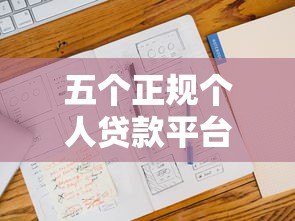 五个正规个人贷款平台推荐及申请攻略