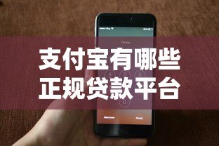 支付宝有哪些正规贷款平台?这6款产品靠谱推荐 支付宝有哪些正规贷款平台?这6款产品靠谱推荐