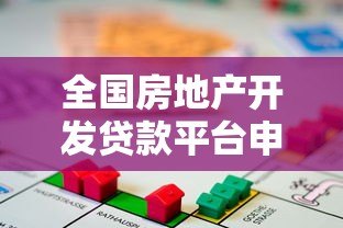 全国房地产开发贷款平台申请指南与政策解读