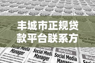 丰城市正规贷款平台联系方式及申请指南 丰城市正规贷款平台联系方式及申请指南