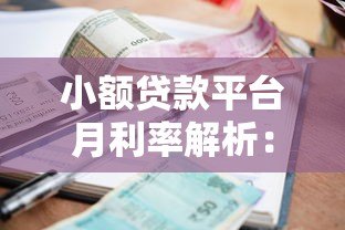 小额贷款平台月利率解析:如何选择最划算的贷款方案 小额贷款平台月利率解析:如何选择最划算的贷款方案