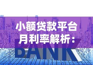 小额贷款平台月利率解析:如何选择最划算的贷款方案 小额贷款平台月利率解析:如何选择最划算的贷款方案