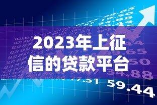 2023年上征信的贷款平台有哪些?这10家必须了解 2023年上征信的贷款平台有哪些?这10家必须了解