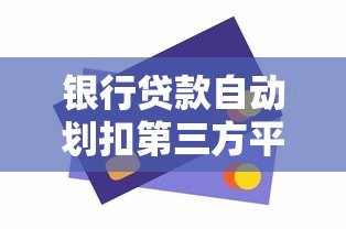 银行贷款自动划扣第三方平台操作指南 银行贷款自动划扣第三方平台操作指南